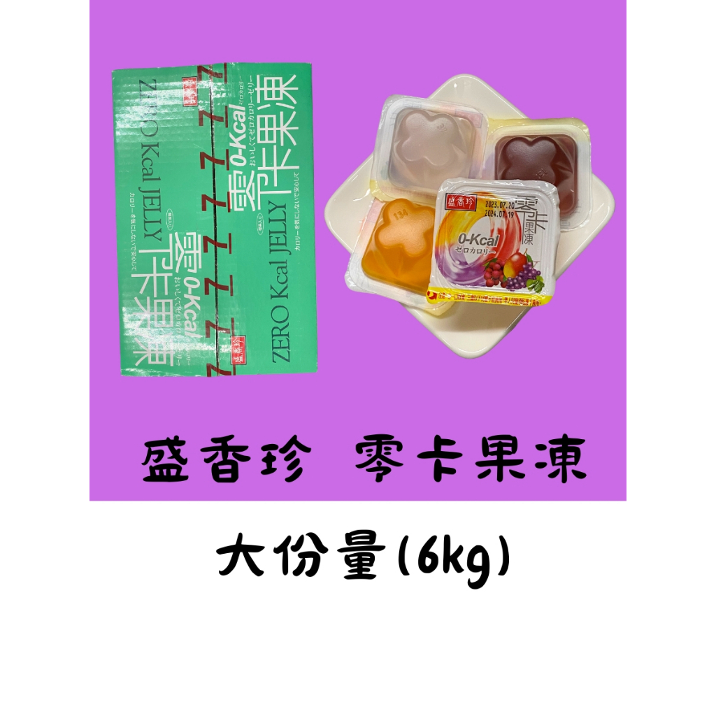 盛香珍 零卡果凍量販箱-綜合水果口味6kg 現貨［小艾休閒零食鋪］
