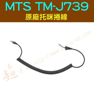 [ 超音速 ] MTS TM-J739 原廠 維修用 更換用 託咪捲線【含稅+附發票】(麥克風捲線 託咪線)