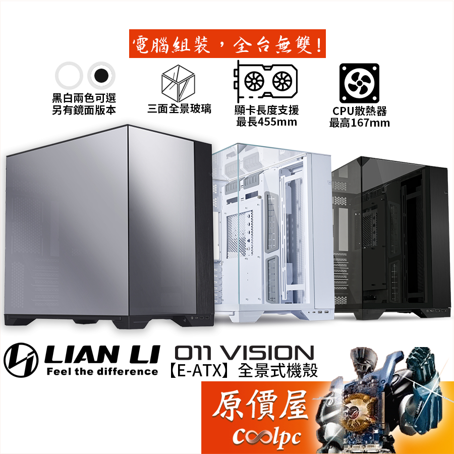 LIAN LI聯力 O11 Vision【E-ATX】全景式機殼/卡長45.5/U高16.7/三面玻璃/原價屋