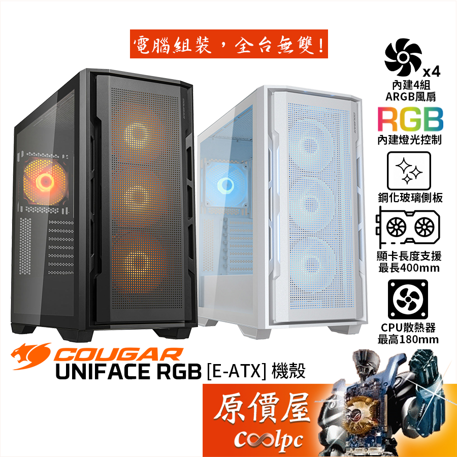 Cougar UNIFACE RGB【E-ATX】機殼/卡長40/U高18/玻璃透側/原價屋