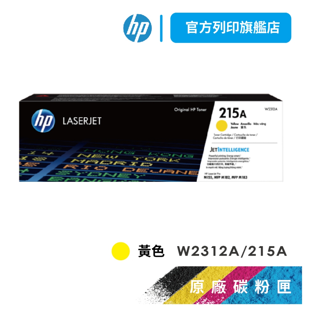 HP【免運+送咖啡券】W2312A 215A 原廠黃色碳粉匣(850張) M183fw/M155nw/M182