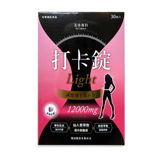 即期品 Dr.Calorie美体專科 打卡錠Light 30顆 效期2024.12.16