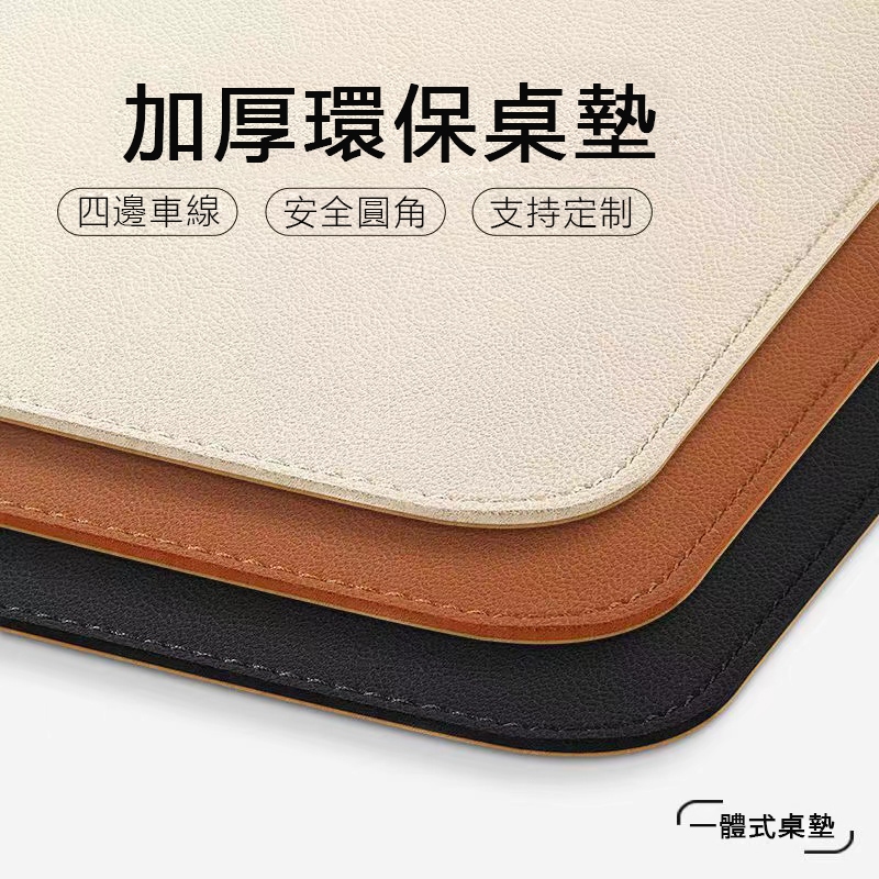 【客製尺寸附開票🔥】鎖邊皮革桌墊 書桌墊 辦公桌墊 電腦桌墊 學生書桌墊 寫字台桌面墊 電腦辦公室桌布 防水鍵盤滑鼠墊