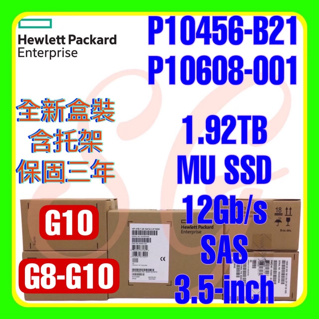 全新盒裝HPE P10456-B21 P10608-001 1.92TB 12G SAS MU SSD 3.5吋