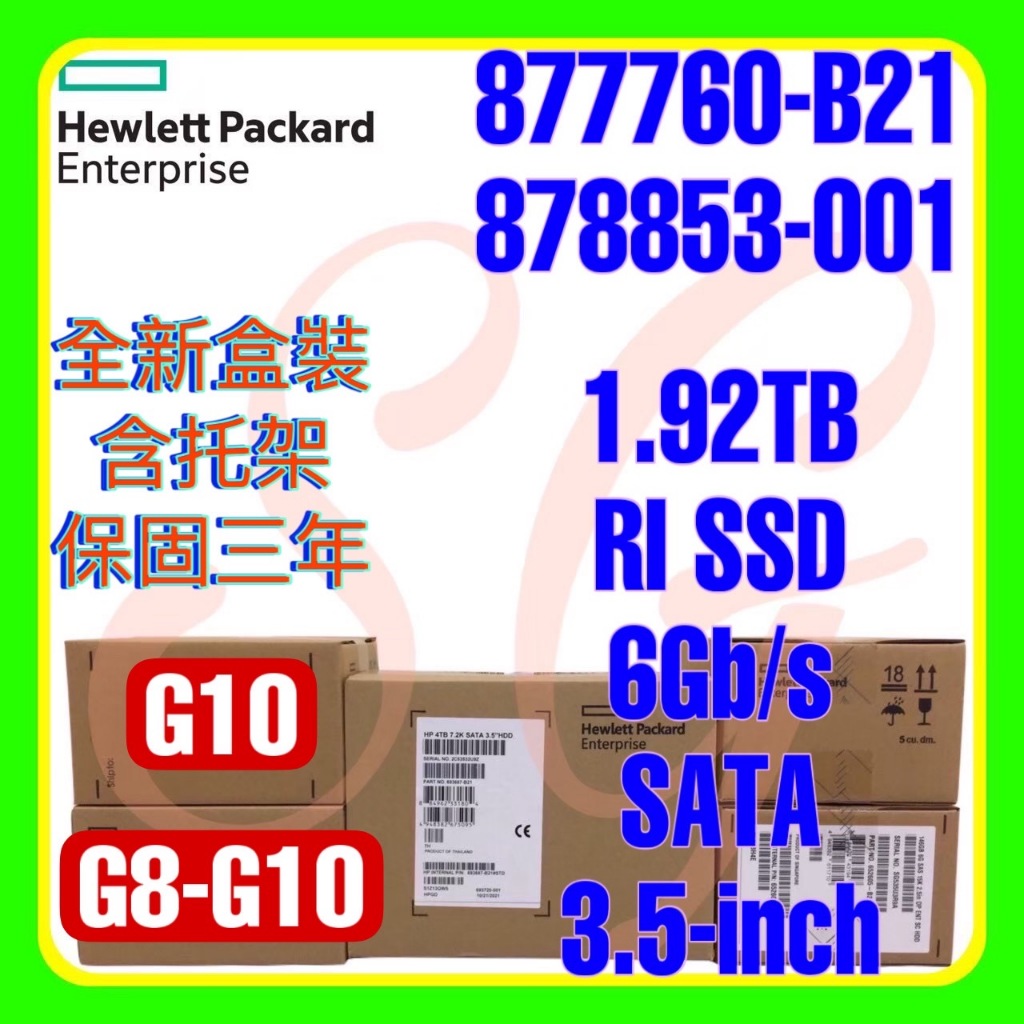 全新盒裝HPE 877760-B21 878853-001 1.92TB 6G SATA RI SSD 3.5吋