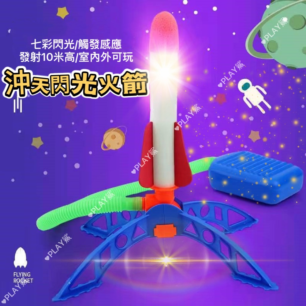 ✨發射器加三隻發光火箭85元+開發票🚀兒童 腳踩火箭 火箭發射玩具 沖天炮 火箭 戶外玩具 EVA泡沫棉