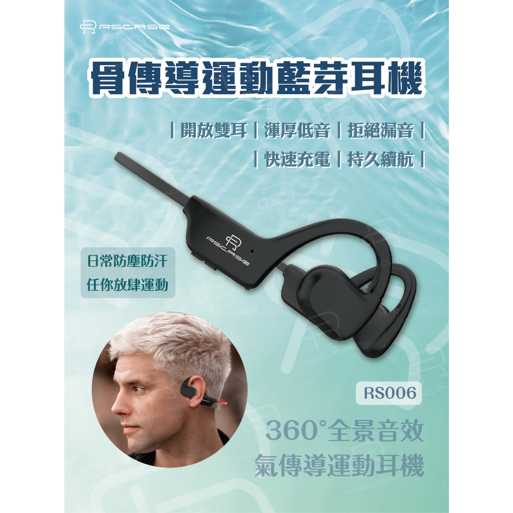 【RSCASE】骨傳導運動藍芽耳機