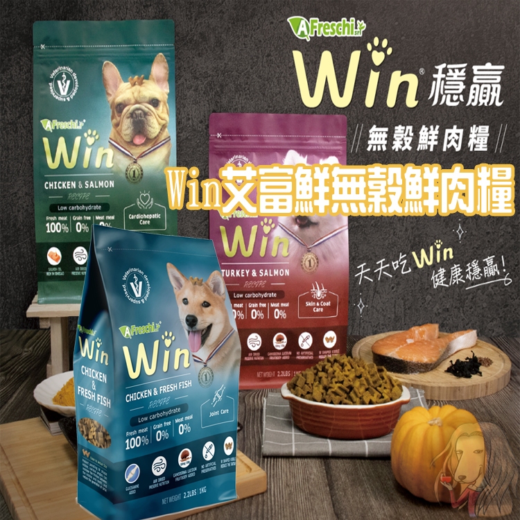 【A Freschi srl艾富鮮 Win無穀鮮肉糧2.2磅】雞肉｜鮭魚｜火雞肉｜犬鮮食｜狗飼料犬糧【寵物酷老闆】