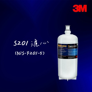 【3M】原廠公司貨 3M S201 (F201) 超微密淨水器專用濾心單入 S201 F201