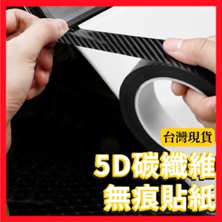 臺灣現貨 5D碳纖維無痕貼 5D碳纖維貼 汽車碳纖維貼紙 碳纖維膠帶 汽車防撞條 防刮痕 門檻條 防踩貼 保護條迎賓踏