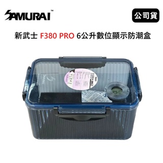 【國王商城】SAMURAI 新武士 F380 PRO 6公升數位顯示防潮盒 (公司貨)
