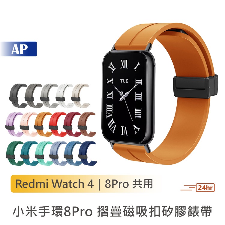 小米手環8 Pro 摺疊磁吸扣矽膠錶帶【台灣現貨】單色錶帶 Watch 4 單色腕帶 矽膠替換腕帶 替換手環 紅米