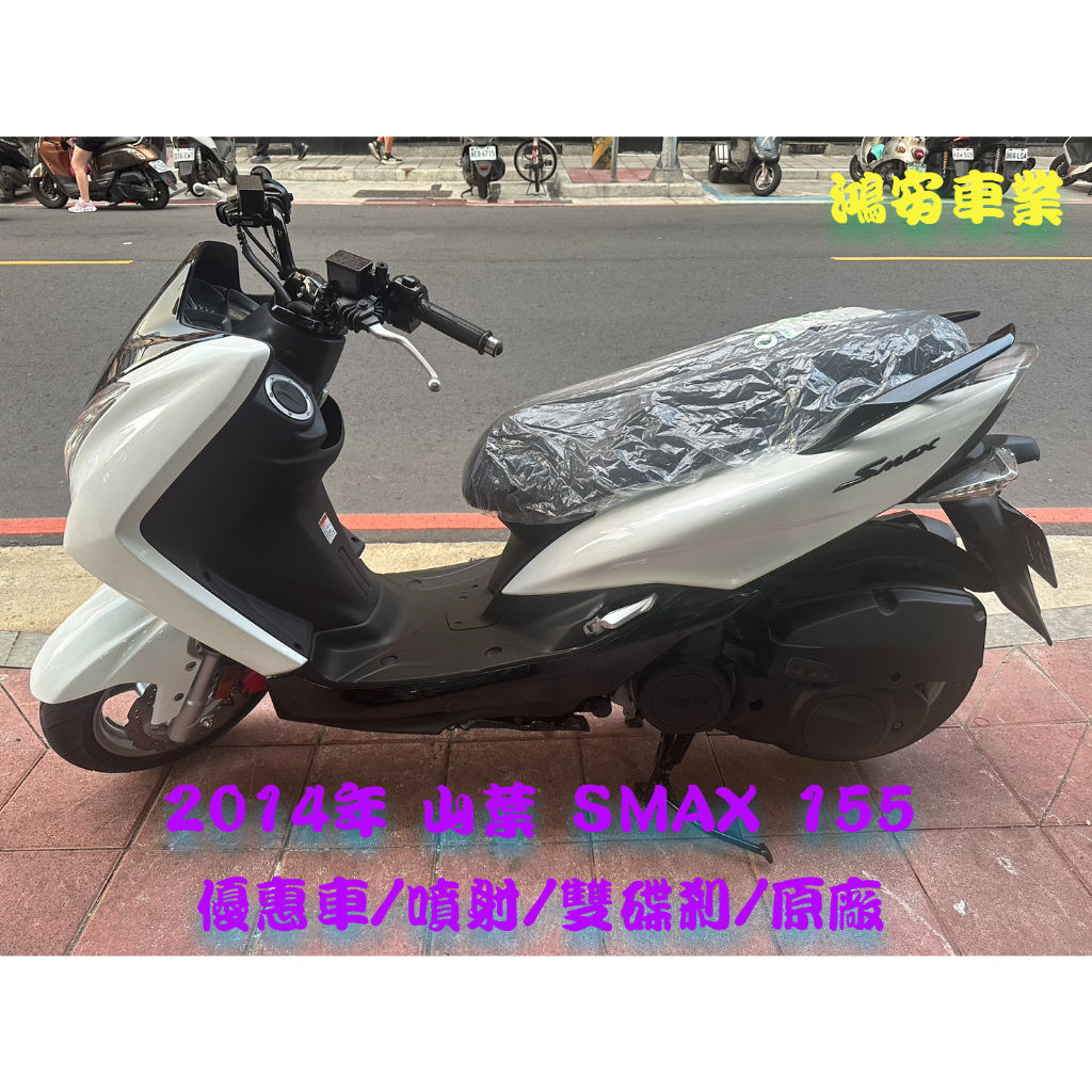 鴻安車業＊二手/中古機車 山葉 SMAX 155【2014優惠車/噴射/雙碟剎/原廠】分期0頭0保/當日交車