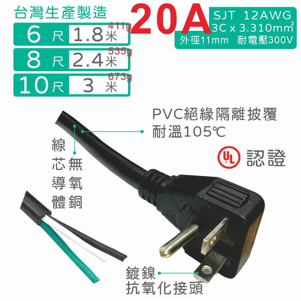 【台製附發票】冷氣T型插頭 L型 NEMA6-20P 大功率裸尾電源線 12AWG 20A 220V UL認證