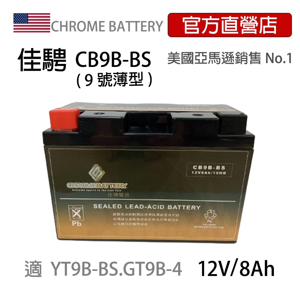 (特惠)可刷卡【佳騁ChromeBattery】機車膠體電池CB9B-BS同YT9B-BS.GT9B-4 (9號薄型)