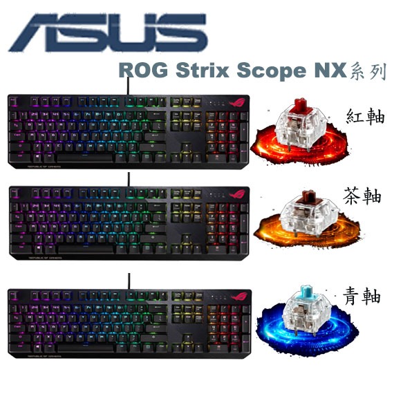 【3CTOWN】含稅 ASUS 華碩 ROG Strix Scope NX 機械式有線電競鍵盤 青軸 紅軸 茶軸