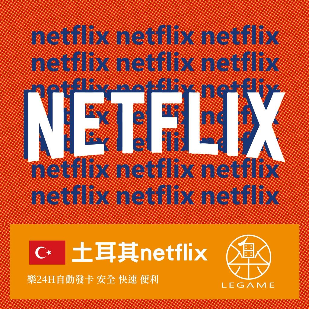 網飛 Netflix  200 TL 土耳其 貼紙