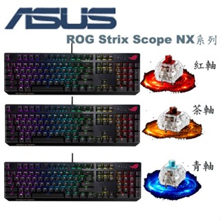 【MR3C】含稅 ASUS 華碩 rog strix scope nx 機械式 有線 電競鍵盤 青軸 紅軸 茶軸