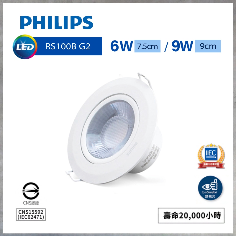 【曼慢燈】G2 PHILIPS 飛利浦 RS100B 6W 9W 聚光 36度 崁燈 單透鏡 7.5cm 9cm