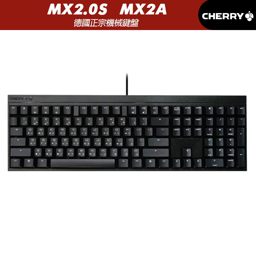 Cherry  MX2.0S 黑 無光 MX2A 茶軸 紅軸 機械式鍵盤 (預購)