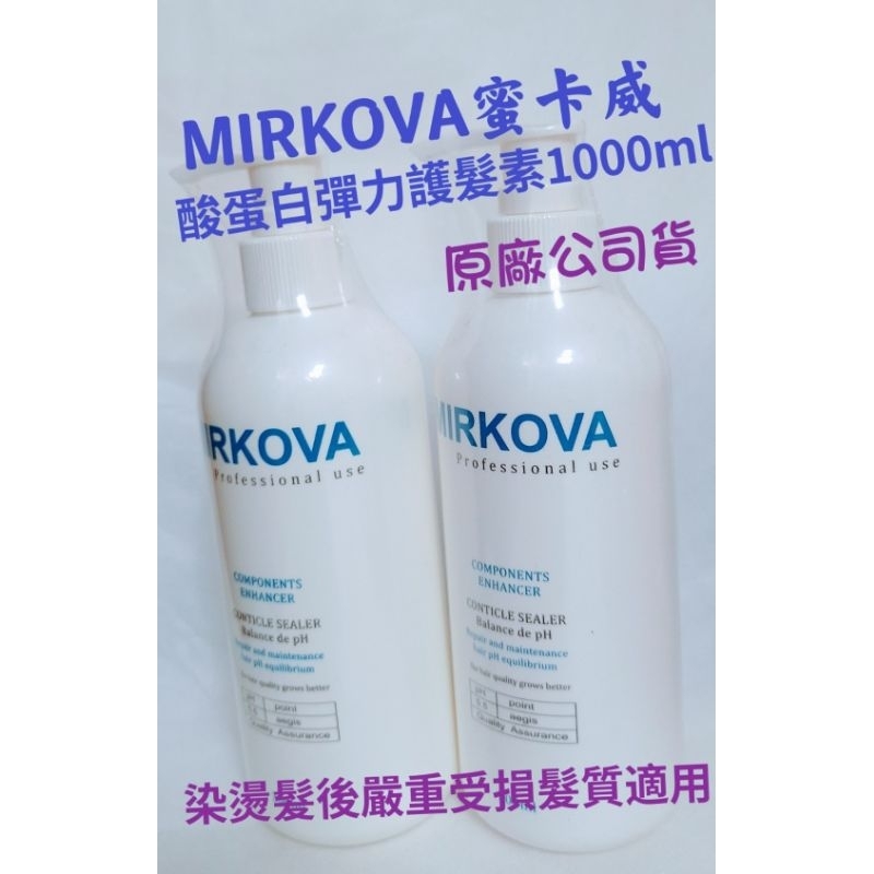 MIRKOVA 蜜卡威 酸蛋白彈力護髮素 1000ml（免沖洗）