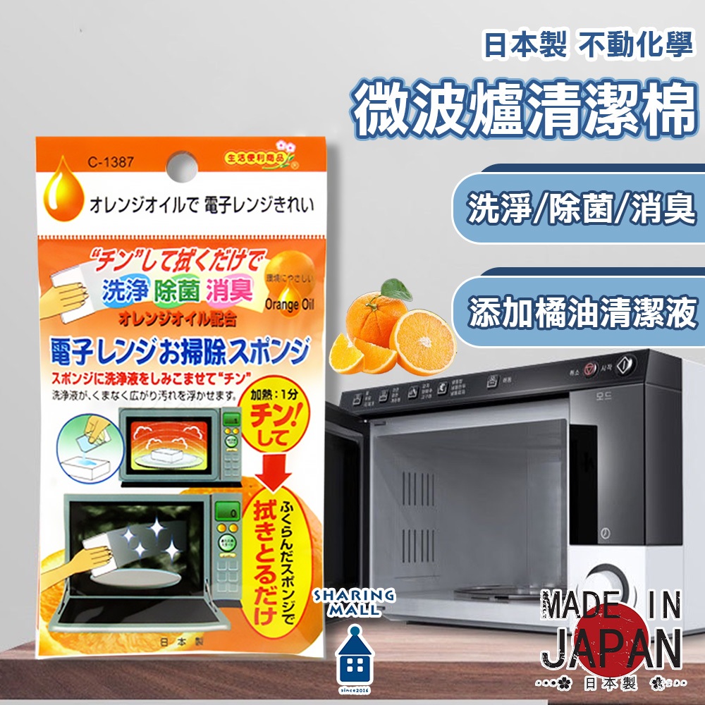 【日本製🇯🇵微波爐清潔】不動化學 微波爐專用輕潔棉 橘油 去油 除臭 蒸氣 除菌 清潔海綿 居家必備 省時 去汙 除垢