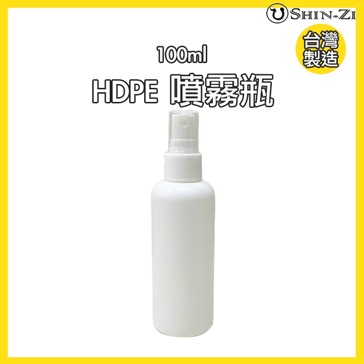 【新品】台灣製100ml噴霧瓶 HDPE塑膠噴瓶 可裝次氯酸水 酒精 出清特價 分裝空瓶