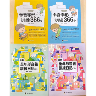 螢火蟲出版社 字音字形訓練366 全年形音義訓練日記 上/下