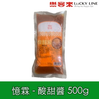 憶霖 酸甜醬 糖醋醬 500g 袋裝 南洋風味醬 炸物 雞塊 薯條 沾醬 甜辣醬 早餐 簡餐店【中西配料】【樂客來】