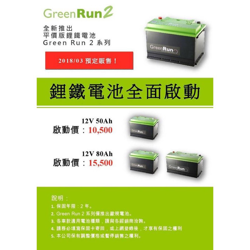 寰聖鋰鐵電池 長園科技 12V 50AH 12V 80AH 啟動電池 汽車電瓶 Green Run