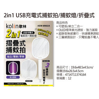 Kolin 歌林 2in1 USB充電式電蚊拍+捕蚊燈 摺疊式捕蚊拍 壁掛/手持/站立 365mm波長 KEM-MN02