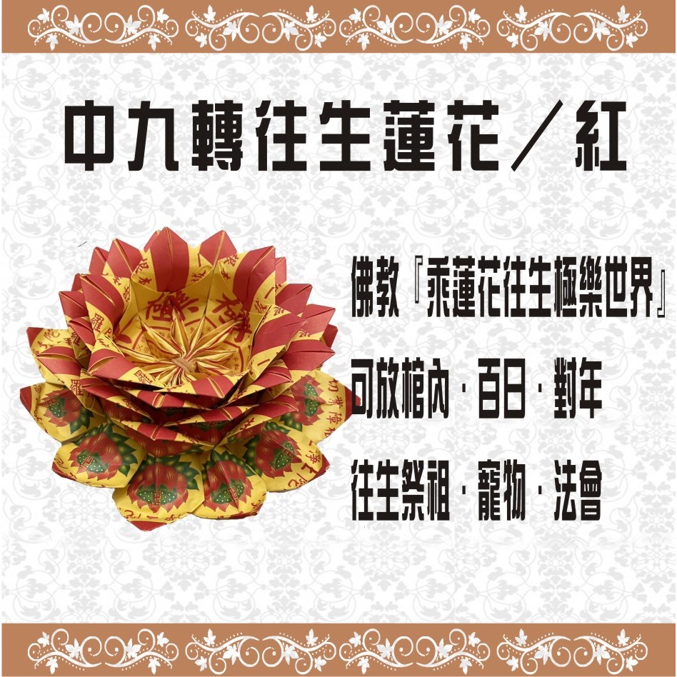 中-九轉往生蓮花 黃色/紅色/18張/清明/祭祖/拜拜/渡化/108朵蓮花