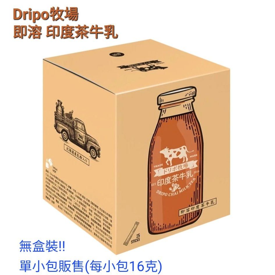 DRIPO牧場 印度茶 牛乳 即溶飲品 奶茶 北海道奶粉 肉桂 單條出售 無盒裝 先問庫存再下單保存期限到2024/9