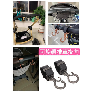 ⭐️現貨限時優惠⭐️可旋轉嬰兒車配件 寶寶車 手掛包掛扣 金屬推車掛鈎 推車掛勾 掛鉤扣 車配件 金屬嬰兒車掛鈎 寵物車