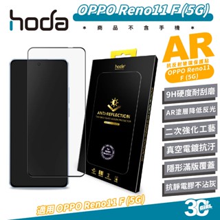 hoda 9H AR 抗反射 保護貼 玻璃貼 螢幕貼 適 OPPO Reno 11 F 5G