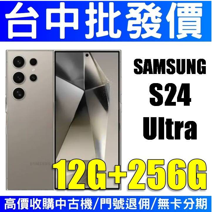 三星 Galaxy S24 Ultra 12G/256GB 旗艦AI【授權經銷商】【台中實體店面】