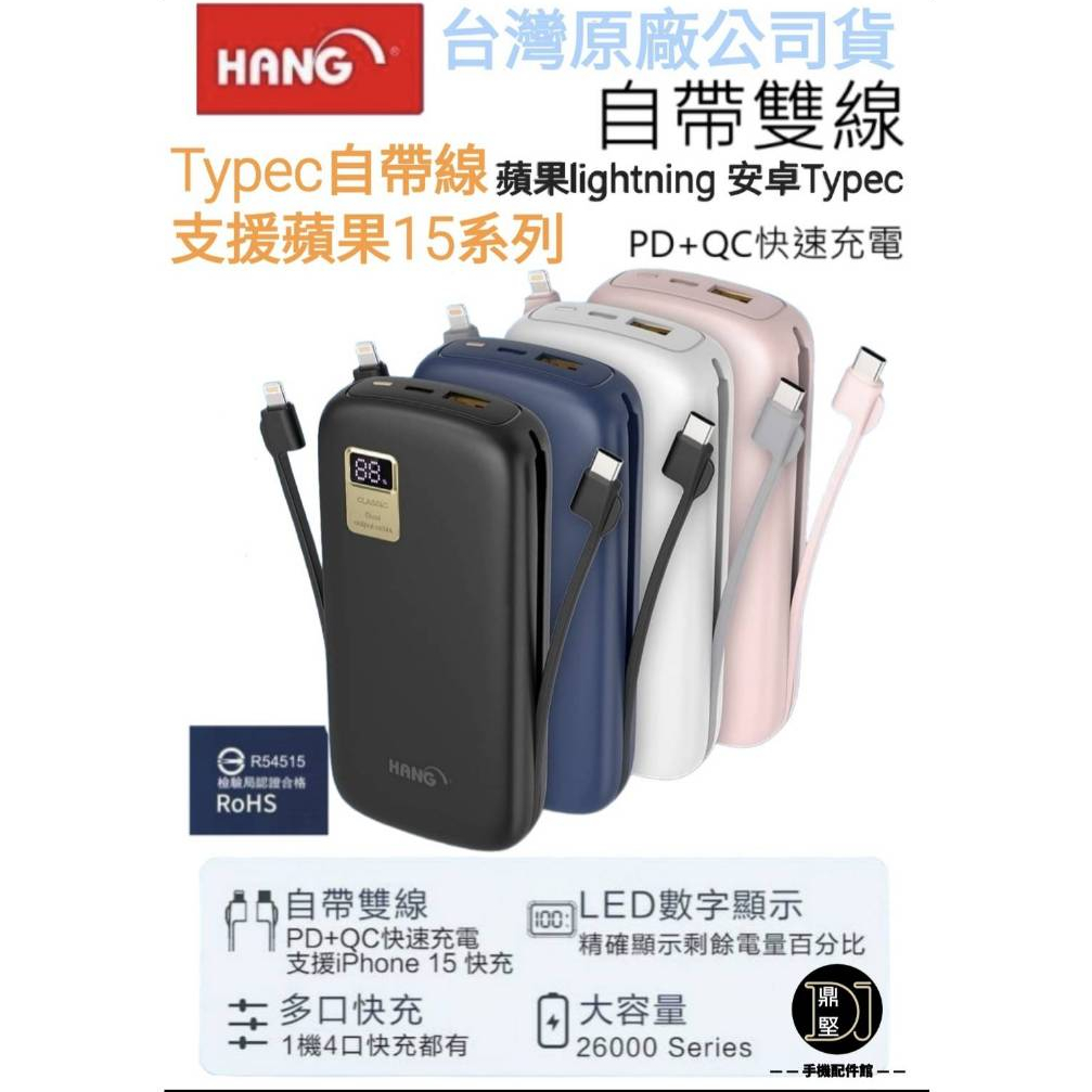 HANG 台灣現貨 26000mah 行動電源 自帶線快充電源 Typec 蘋果PD快充 QC3.0 快充