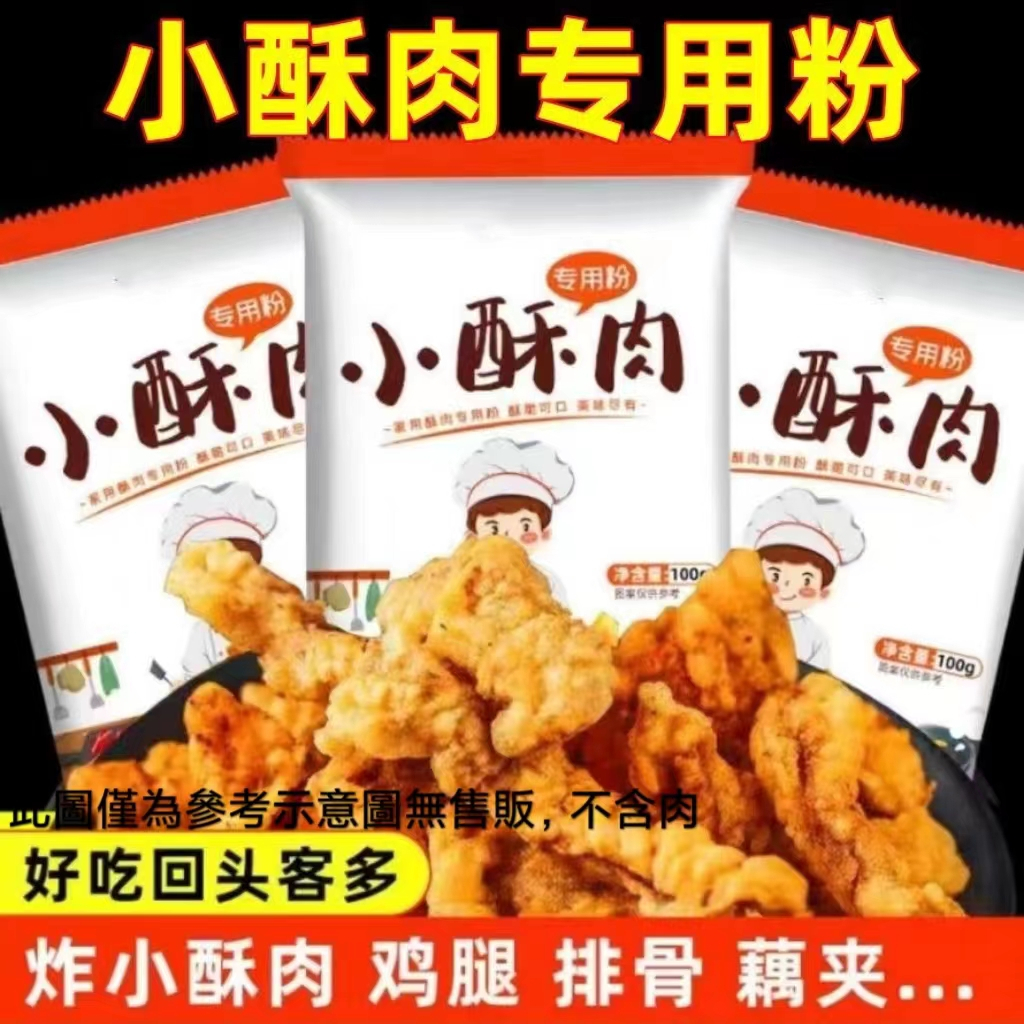 【促銷8包800g裝】小酥肉專用粉炸小酥肉 家庭裝炸雞腿雞排裹粉預拌粉 澱粉 炸肉條 炸雞粉嫩肉粉 脆皮粉 炸魚炸肉炸蝦