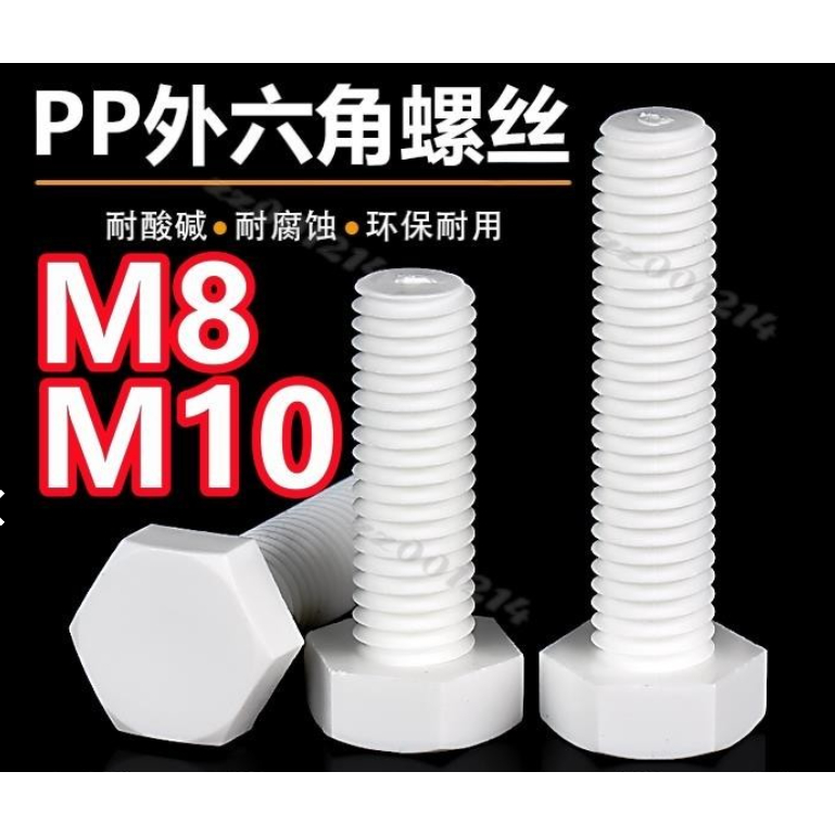 超低價#PP外六角螺栓塑膠螺絲環保絕緣耐酸鹼腐蝕螺絲gming1209