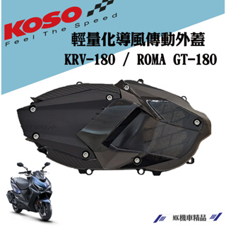 MK精品 KOSO 輕量化傳動外蓋 傳動蓋 傳動外蓋 適用 KRV-180 / ROMA GT-180