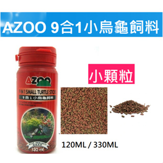 [HAPPY水族] AZOO 愛族 小烏龜飼料 120ml/330ml 小顆粒 幼龜專用 烏龜飼料