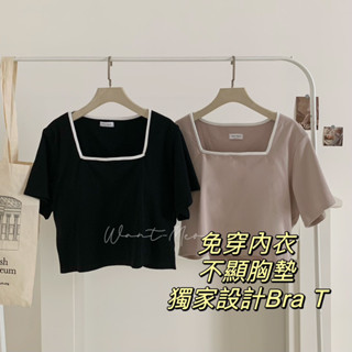 Want-Meow招財貓旺鋪/臺灣現貨/95公斤可穿/獨家免穿內衣/短袖撞色方領braT/中大尺碼上衣/大尺碼上衣