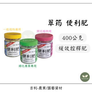 /吉利/ 翠筠便利肥 便利肥 長效控釋肥 400g 便利肥 養葉肥 一般植物通用 開花植物 觀葉植物 多肉