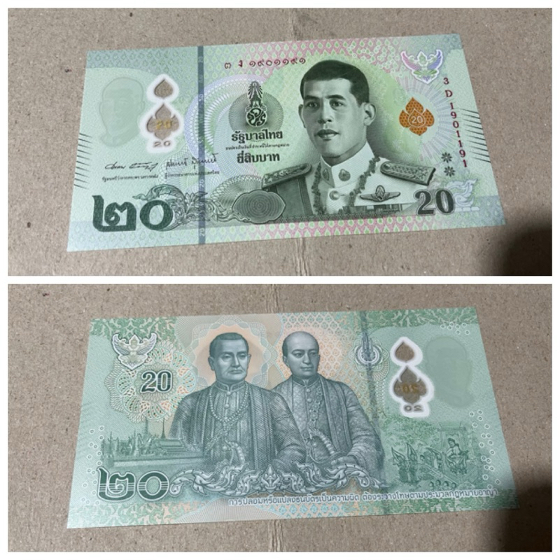 絕版收藏紀念 泰國 20銖 鈔，流通品相