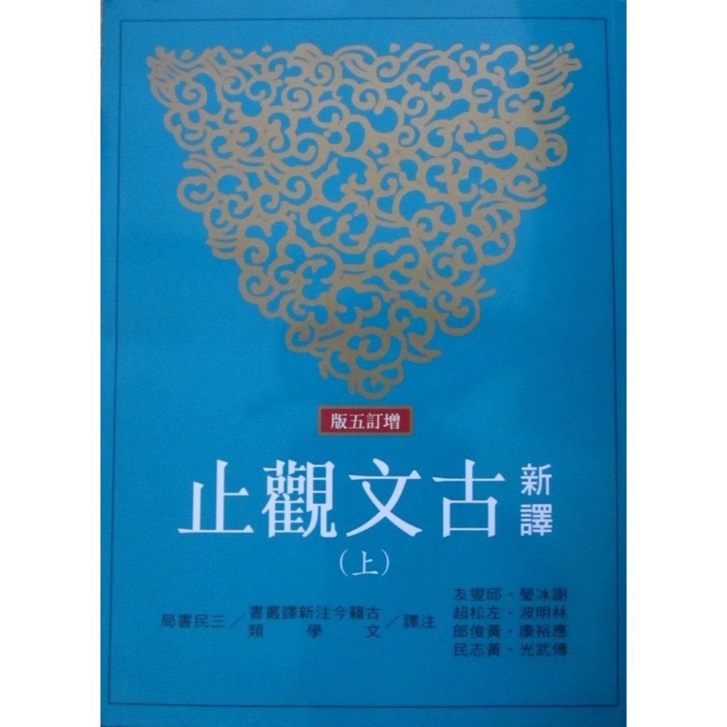 新譯古文觀止（上、下） 三民書局出版，2022年版