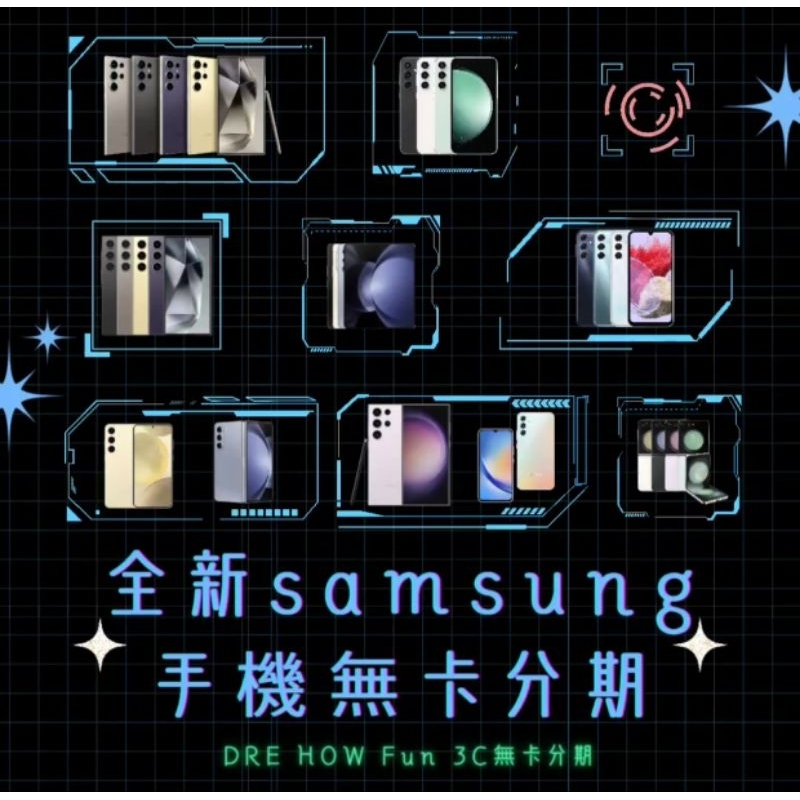 全新Samsung 手機無卡分期 學生 職軍 工作穩定者無卡分期