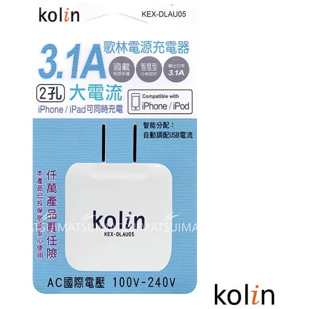 Kolin歌林 3.1A AC轉USB充電器