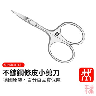 【臺灣現貨+發票】不鏽鋼修皮小剪刀 ZWILLING德國雙人牌 平行輸入 去角質剪刀 修甲刀 死皮剪 修皮剪 生活小集