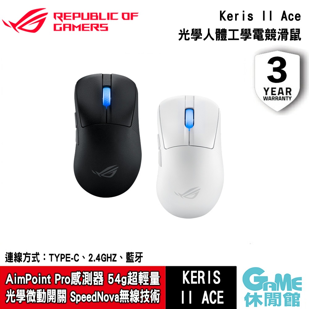 ASUS 華碩 ROG Keris II Ace 三模電競滑鼠【現貨】【GAME休閒館】