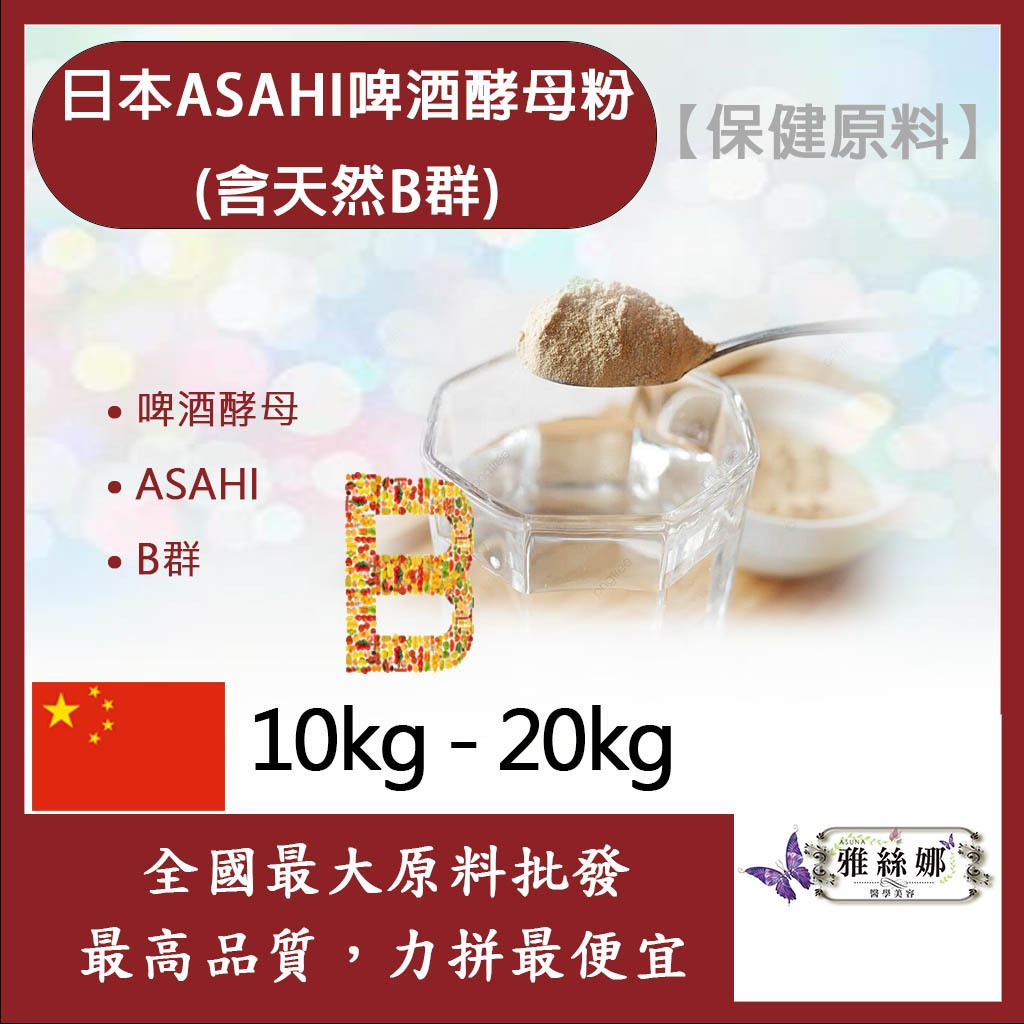 雅絲娜 日本ASAHI啤酒酵母粉 10kg 20kg 保健原料 食品原料 含天然B群 啤酒酵母 ASAHI